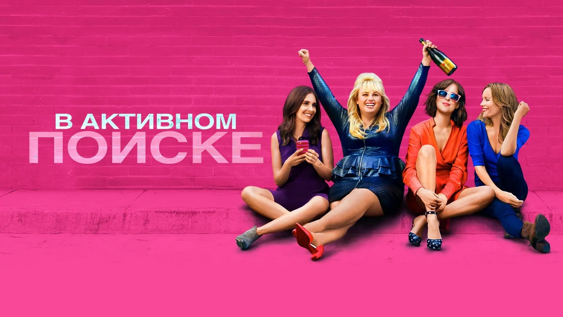В активном поиске (2016)
