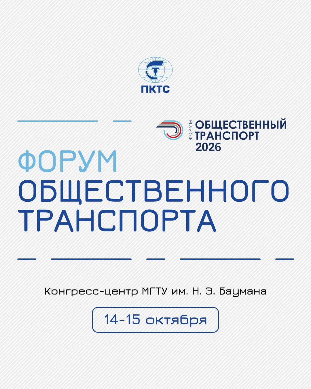 Сегодня «ПК Транспортные системы» принимает участие в форуме «Общественный транспорт 2026»