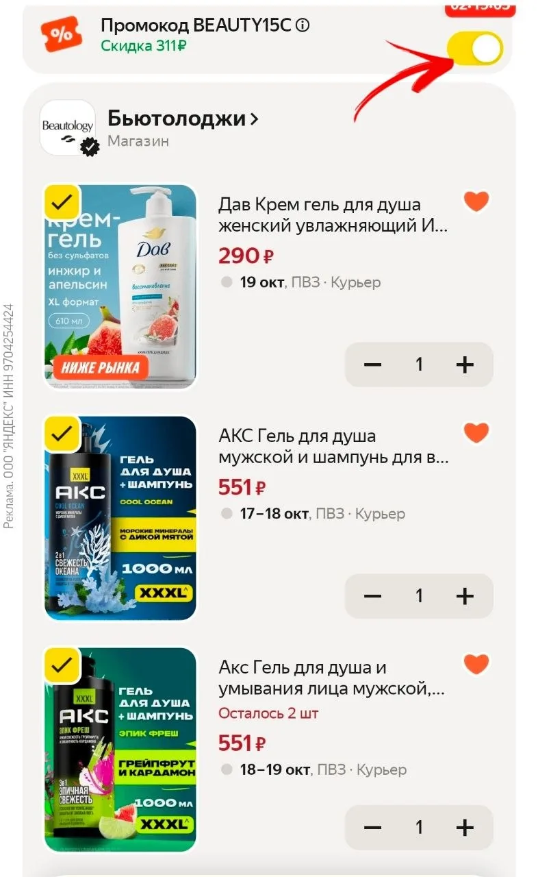 Успейте воспользоваться промокодом BEAUTY15C — скидка 15 %, но не более 500 руб !
