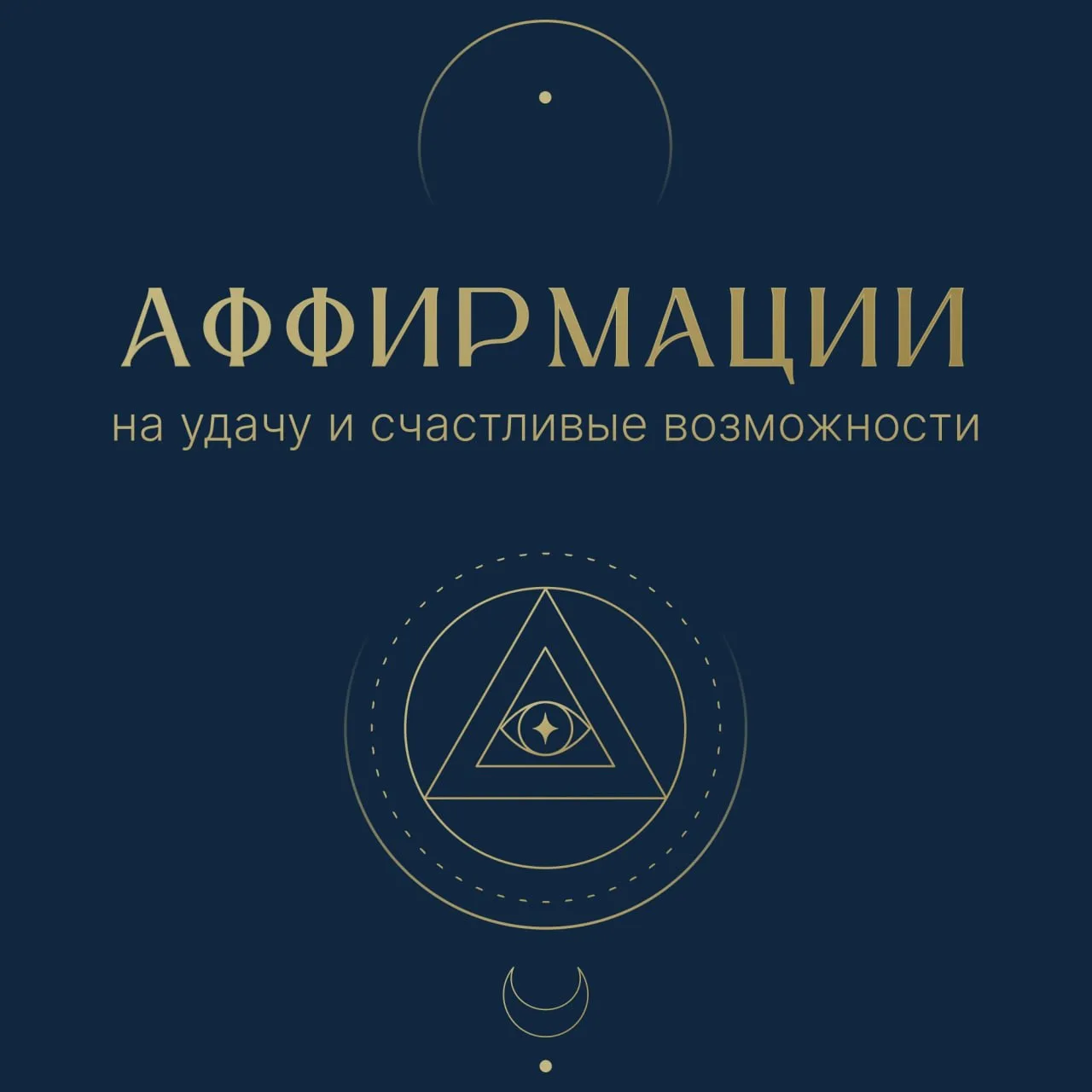 Аффирмации на удачу и счастливые возможности 🍀