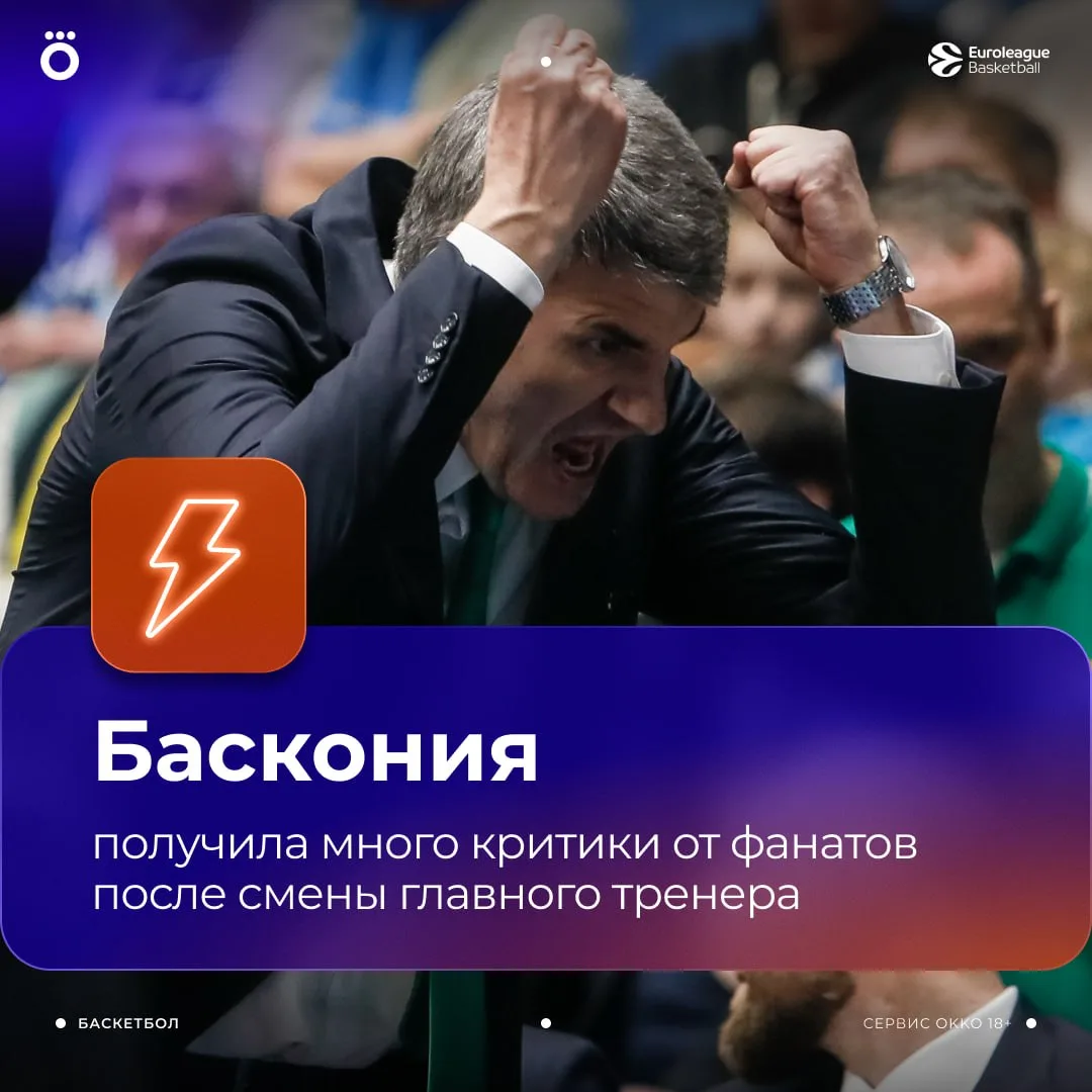 Фанаты «Басконии» раскритиковали решение о назначении Перасовича 👀