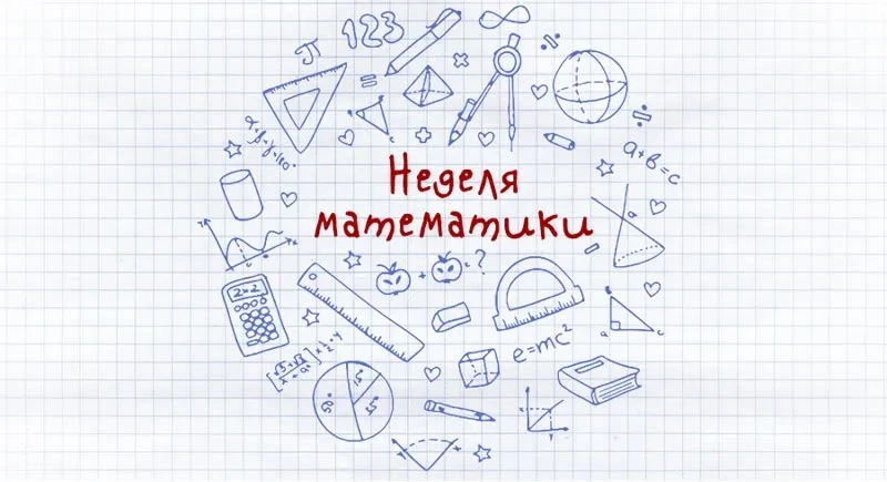 🎉  Предметная математическая неделя
