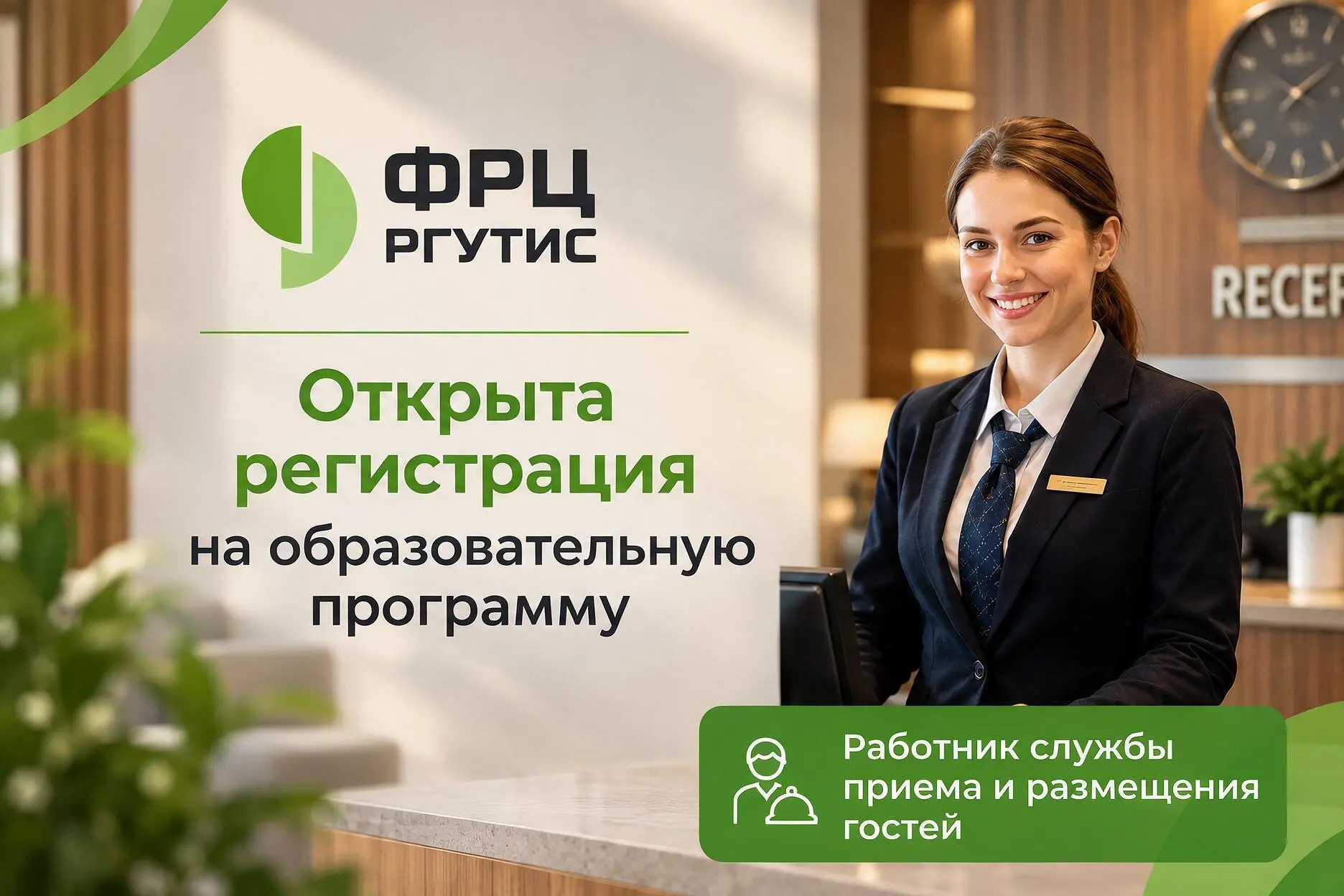 🏨 Освойте востребованную профессию в индустрии гостеприимства вместе с ФРЦ РГУТИС!