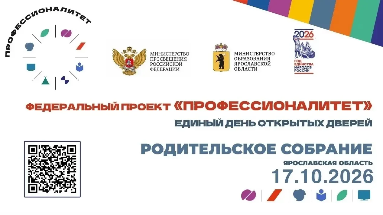 Приглашаем на региональное родительское собрание: «Профессионалитет» в Ярославской области