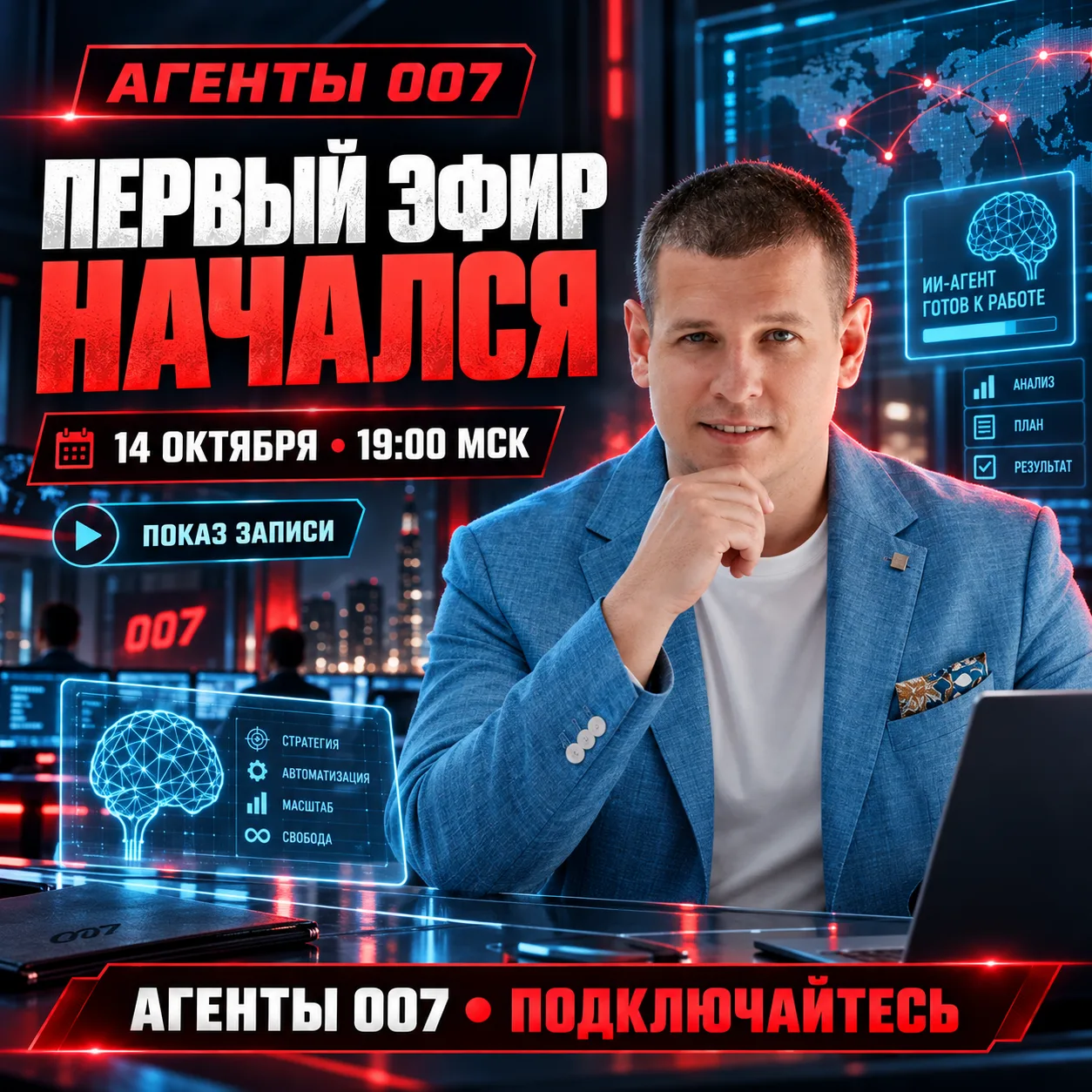 ПЕРВЫЙ ЭФИР «АГЕНТЫ 007» НАЧАЛСЯ