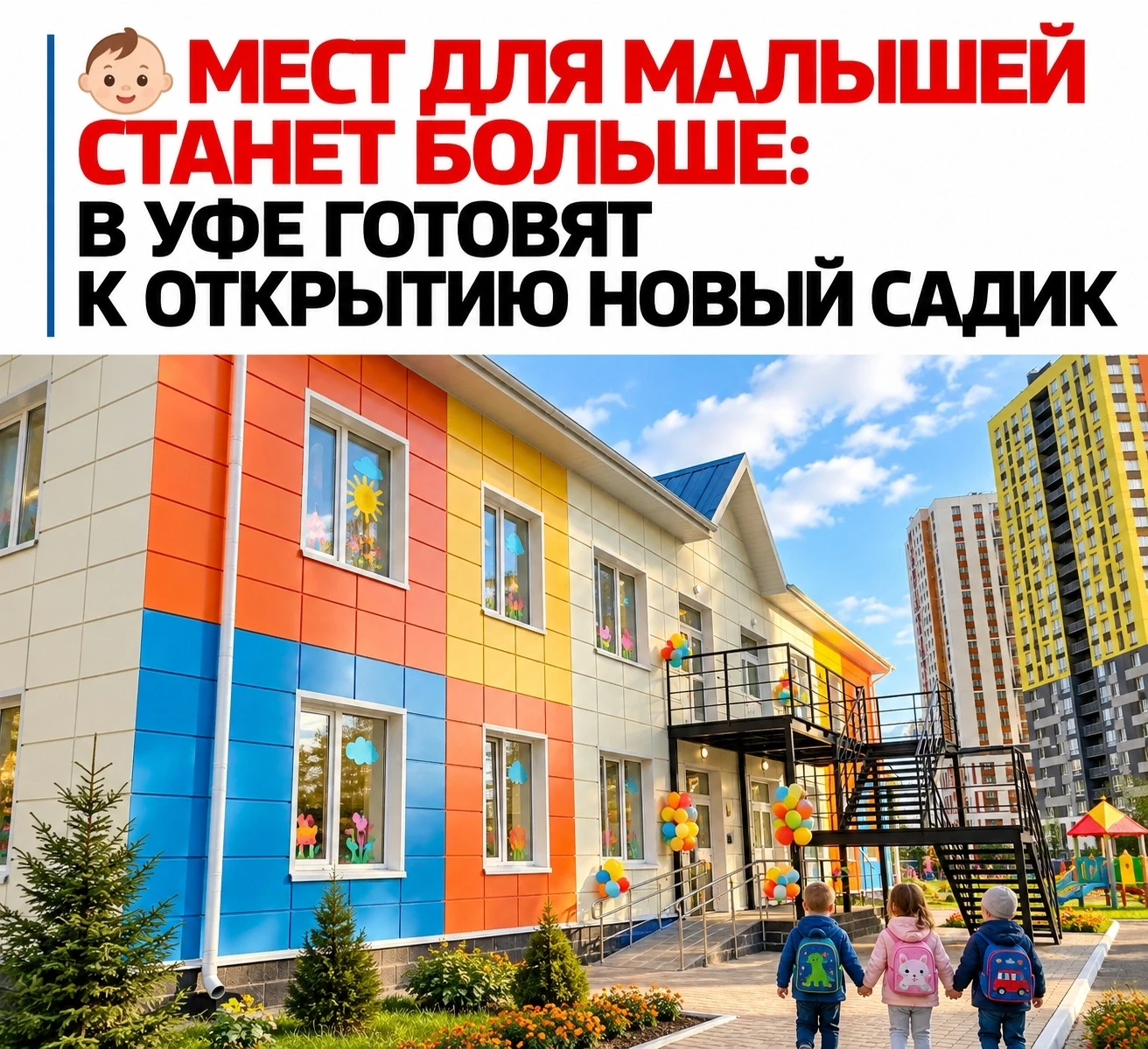 🎉 Родители дождались: в Уфе достроили детский сад на 260 мест