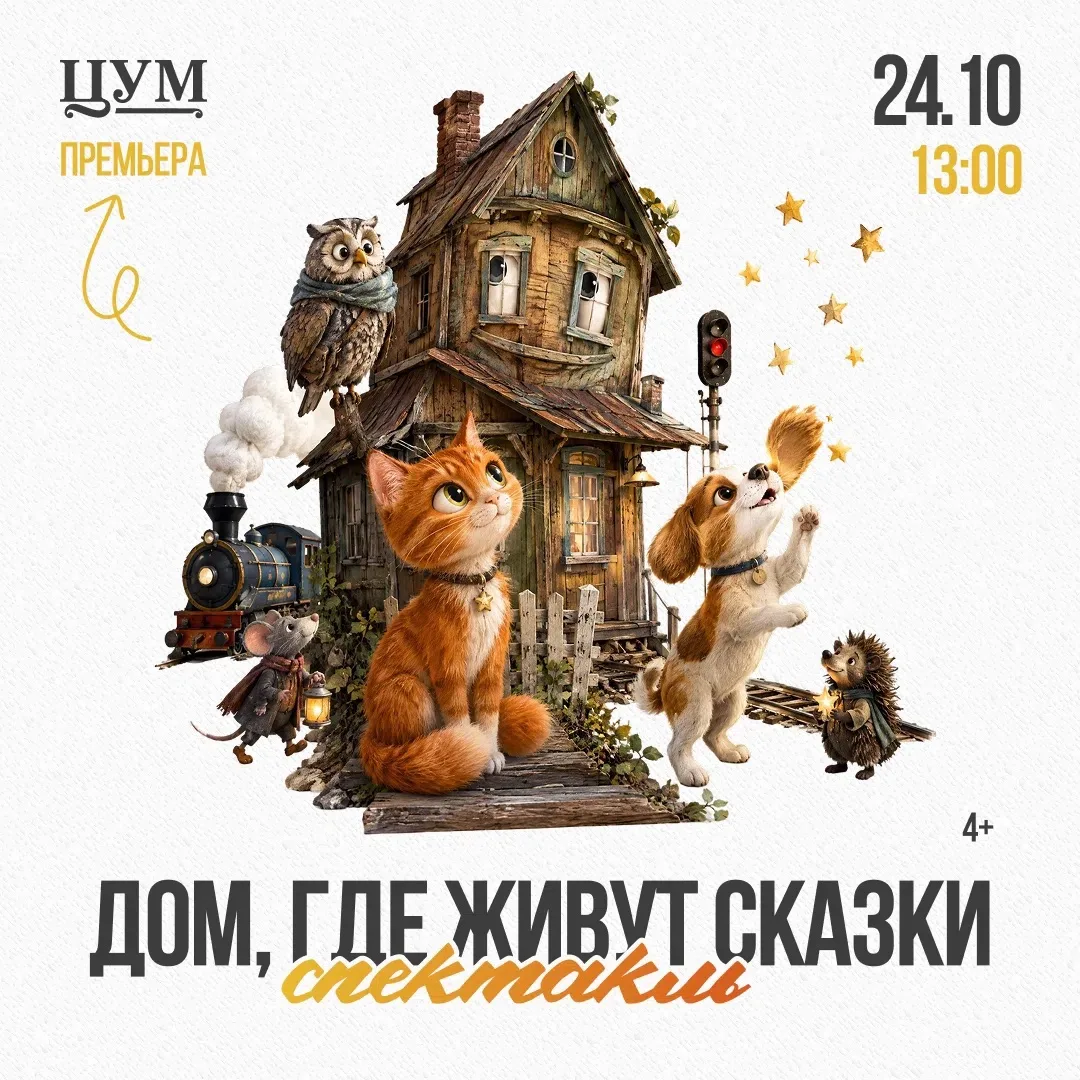Премьера кукольного спектакля «Дом, где живут сказки», 4+