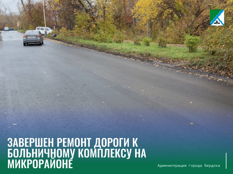 Главный врач БЦГБ Елена Тоцкая сообщила о завершении работ по укладке нового асфальта н...