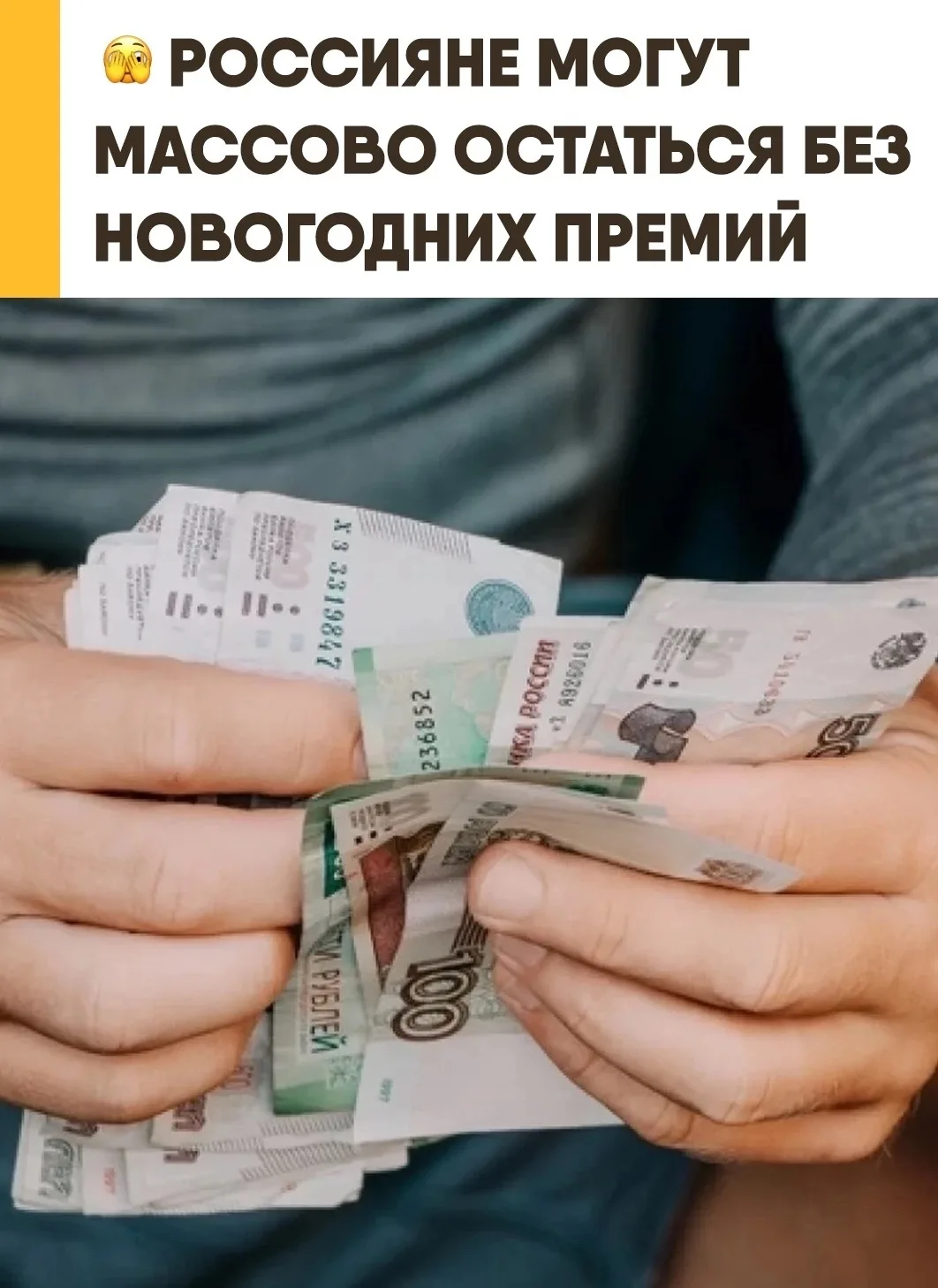 Новогодние премии в России оказались под угрозой сокращения.