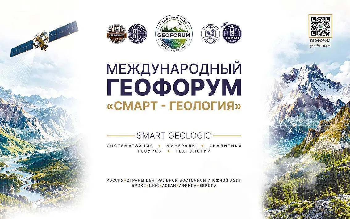 В Москве состоится Международный Геофорум «СМАРТ — Геология»