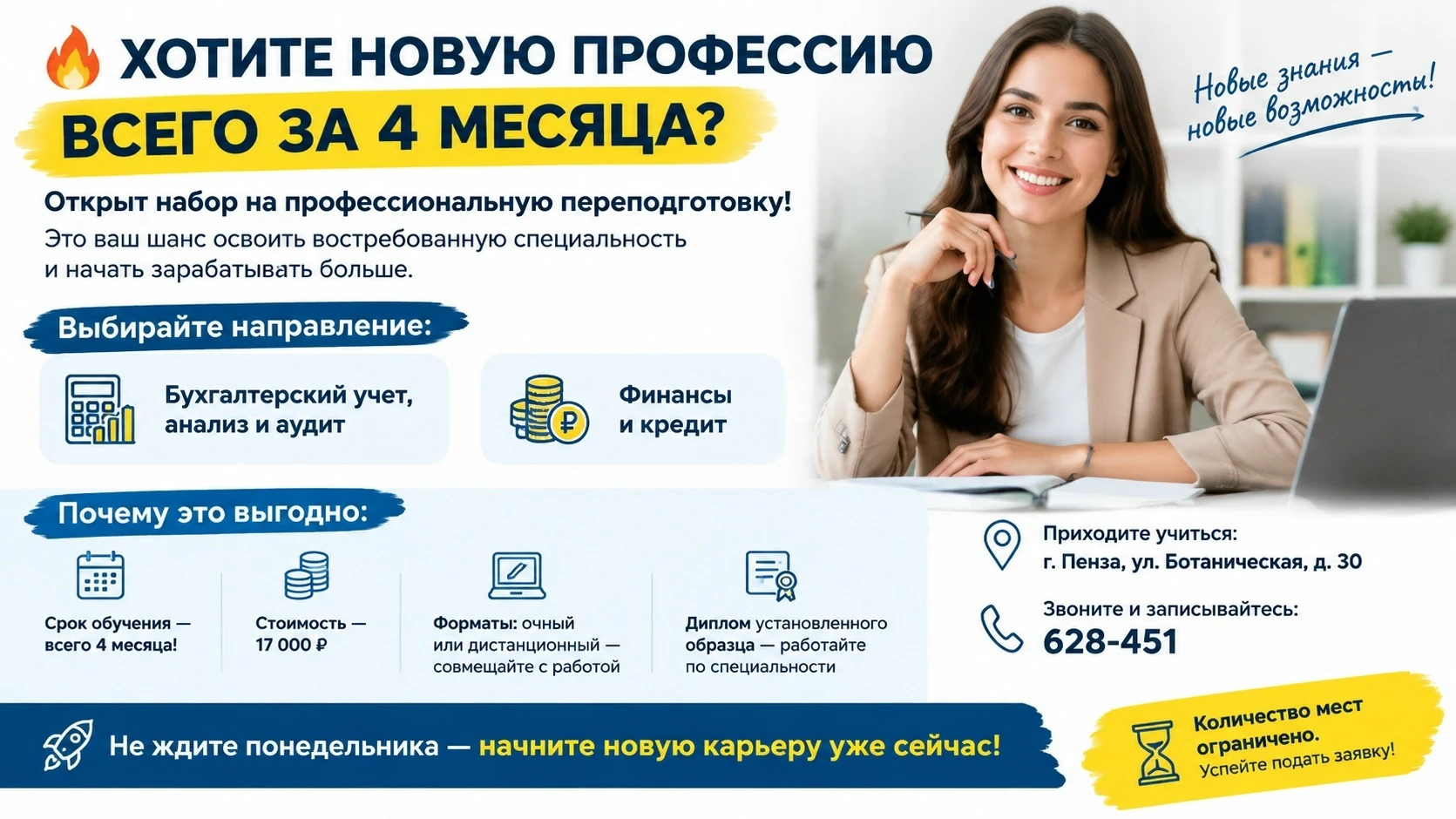 🔥 Хотите новую профессию всего за 4 месяца?