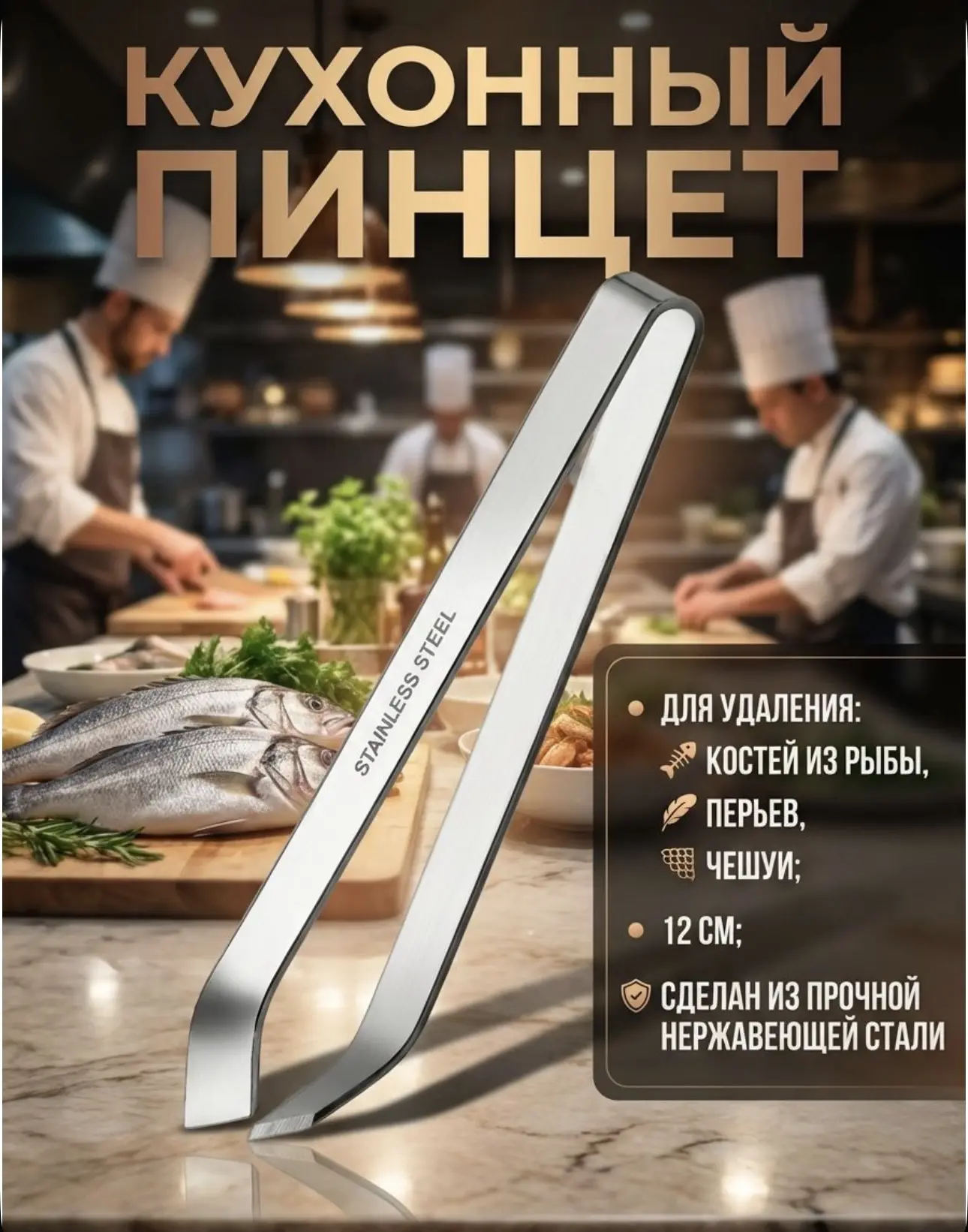 Пинцет кухонный