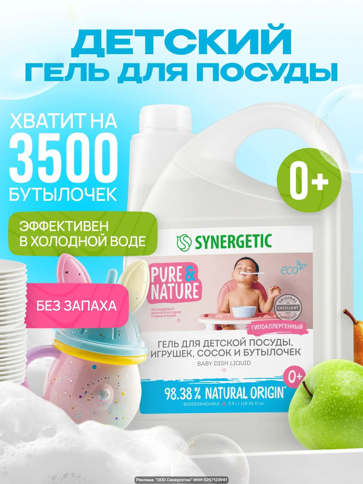 SYNERGETIC 3,5 л — средство для мытья посуды, детских игрушек и бутылочек. Большой объё...