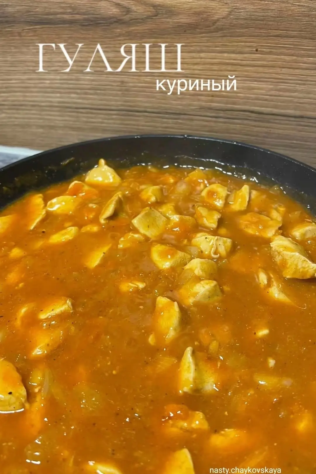 🔥 Куриный гуляш