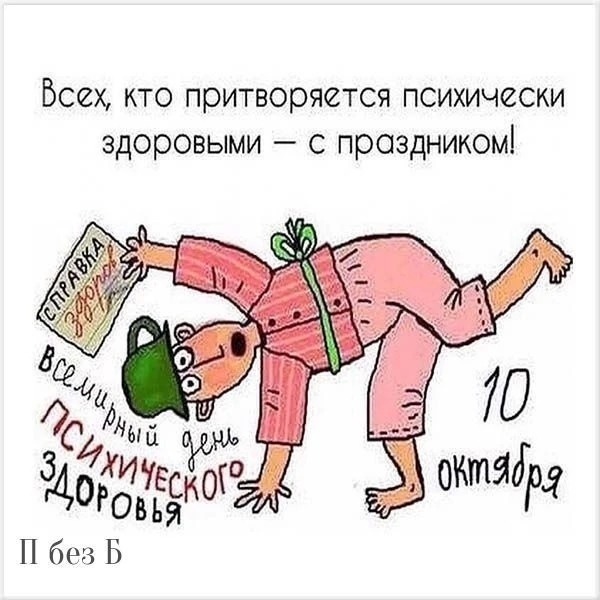 Сегодня - Всемирный день психического здоровья. В общем, не наш праздник. Да и поздравл...
