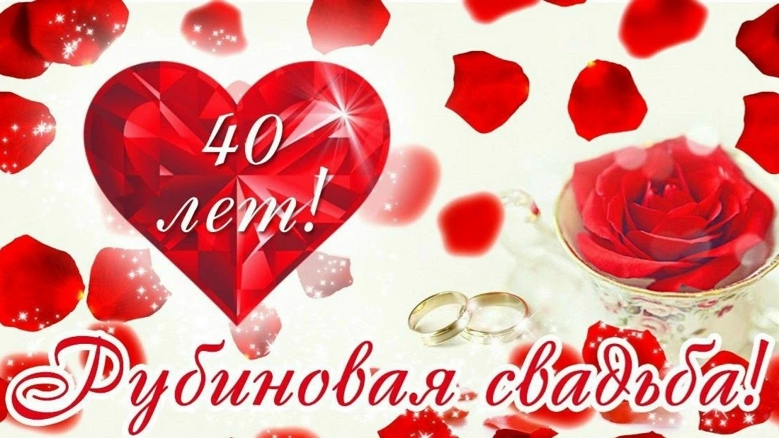 ❤ Сорок лет спустя...