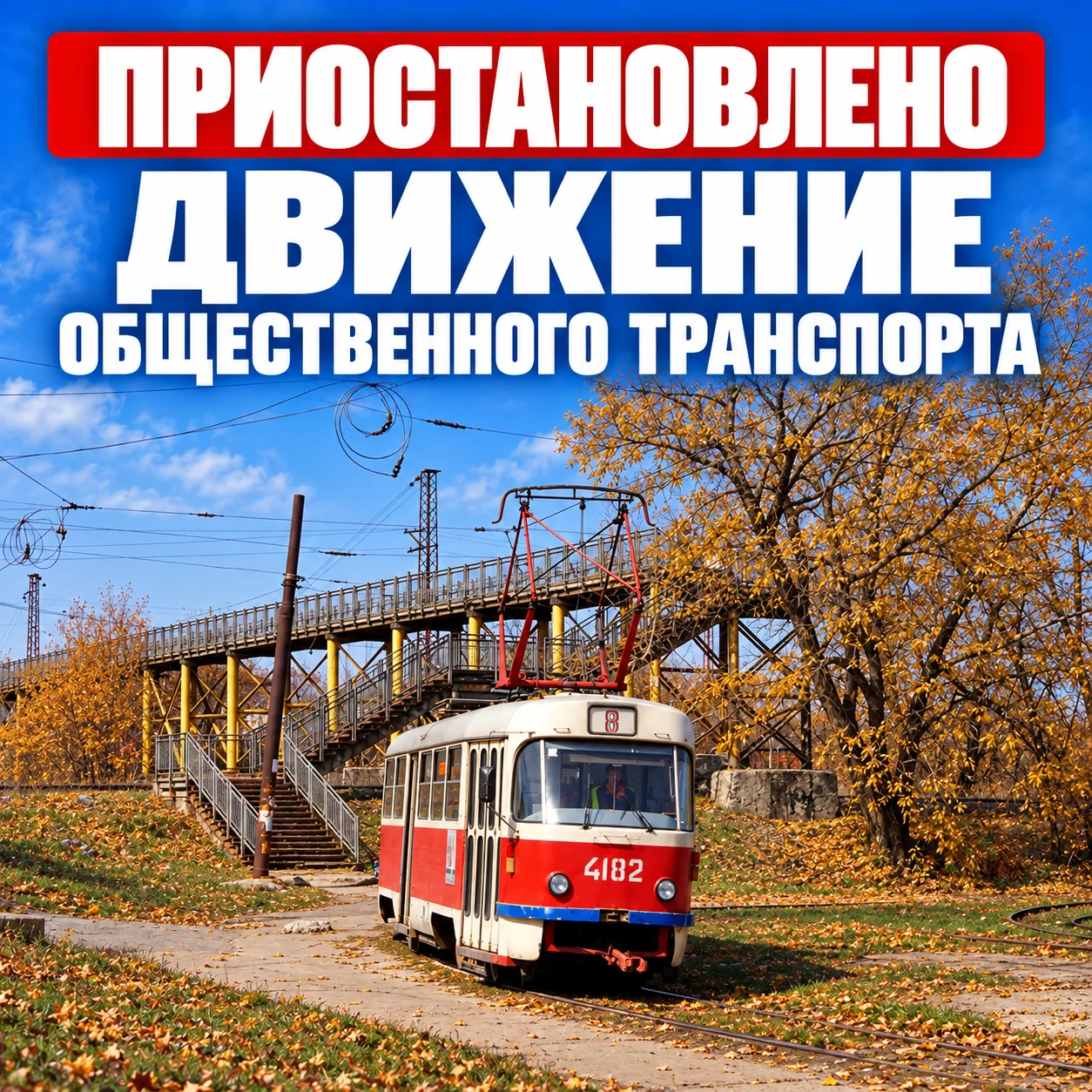 Движение по маршрутам трамваев: