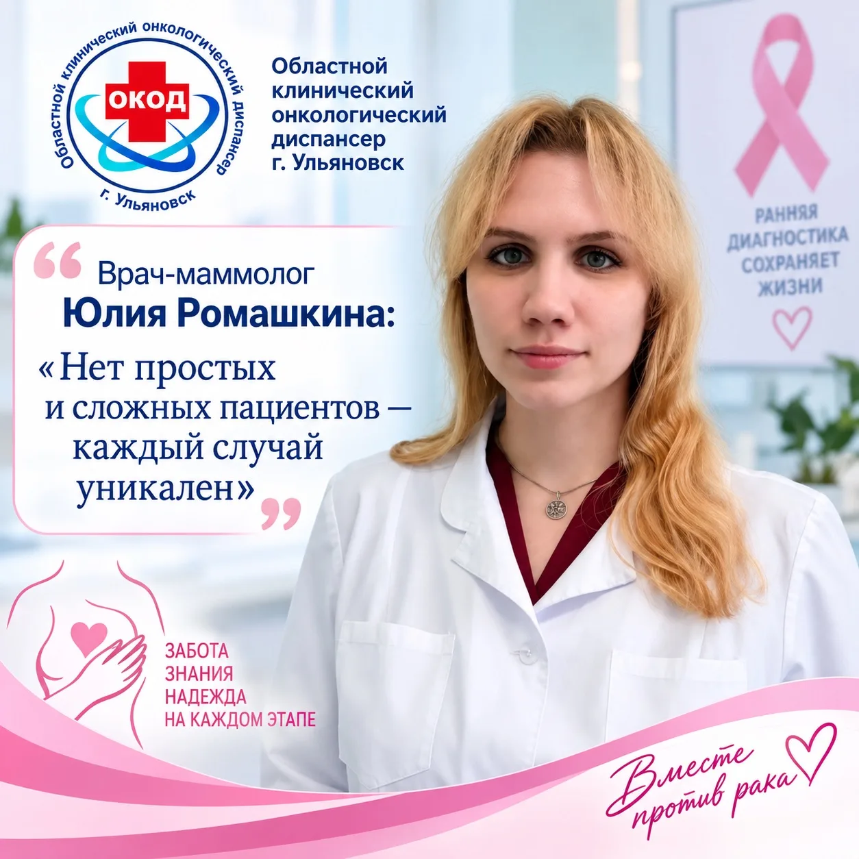 Ульяновский маммолог Юлия Ромашкина: «Нет простых и сложных пациентов — каждый случай у...