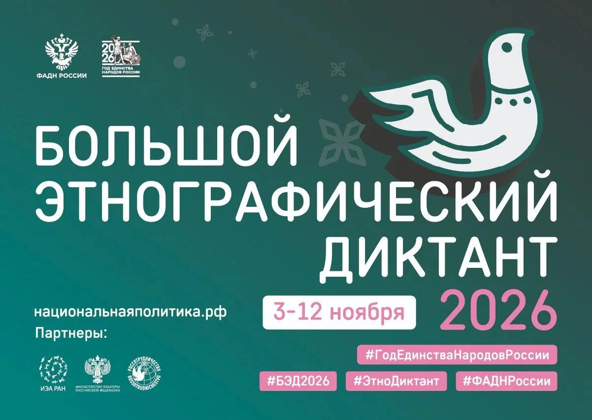 «Большой этнографический диктант – 2026»: Оренбуржье присоединяется к международной акции