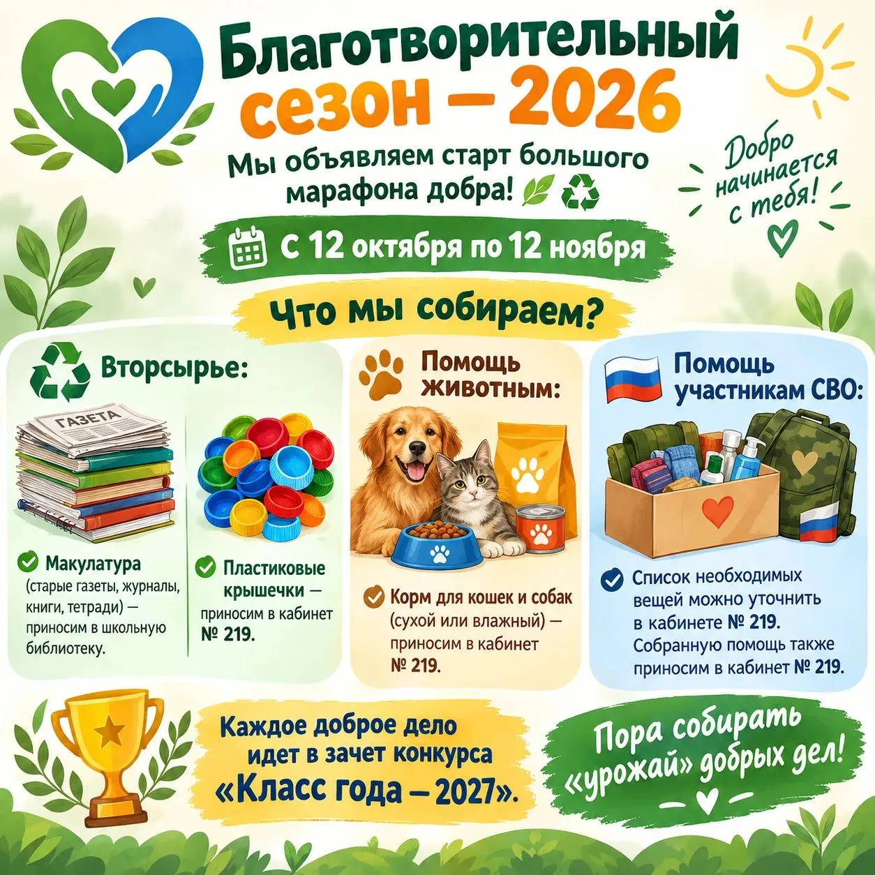 🌟 СТАРТ «Благотворительного сезона — 2026» в нашей школе! 🌍❤️