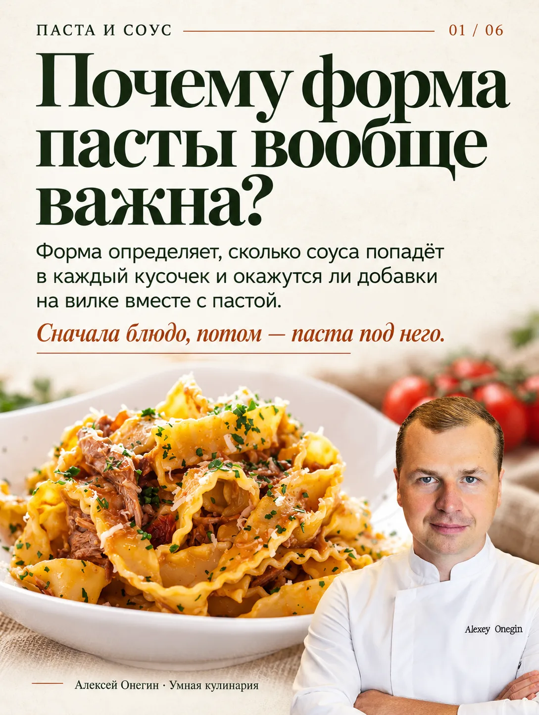 Разные формы пасты сочетаются с разными соусами - и дело тут вовсе не в эстетике.