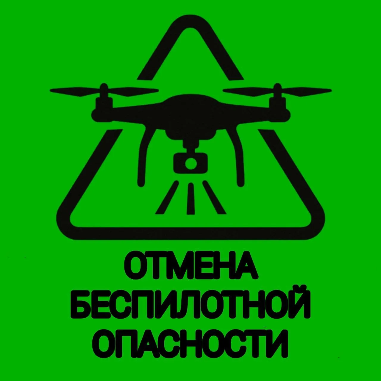 «Внимание! ОТБОЙ БЕСПИЛОТНОЙ ОПАСНОСТИ в Республике Коми».