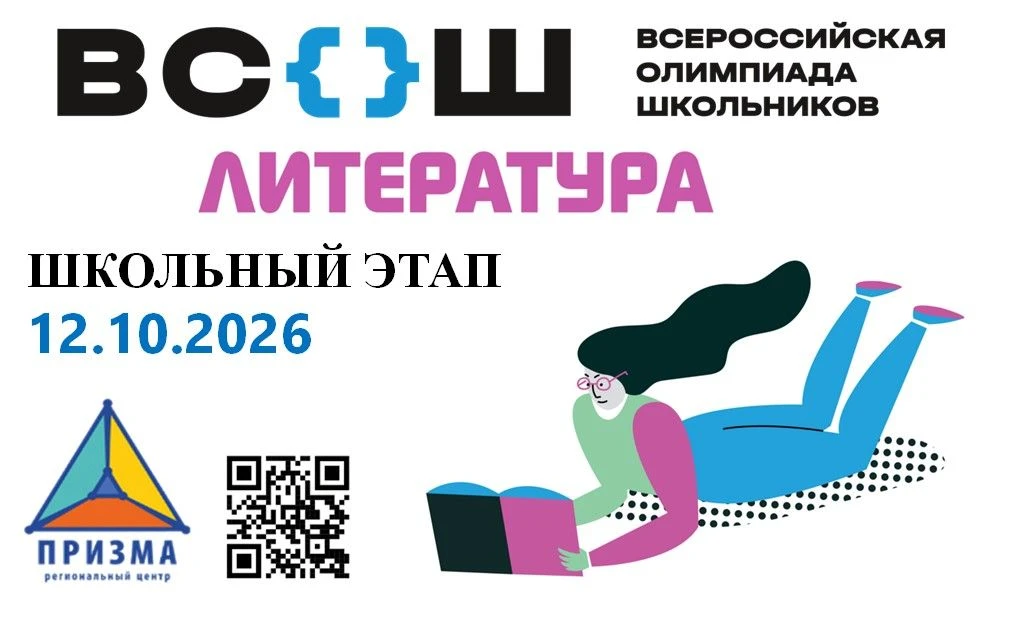 📆 12 октября объявлен школьный этап Всероссийской олимпиады школьников по 📚 литератур...