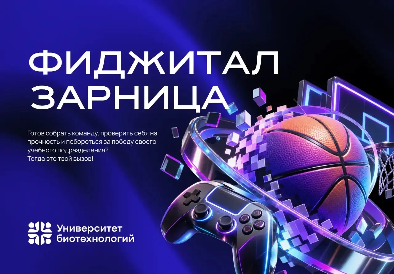 🙌🏻 Фиджитал-Зарница в Университете биотехнологий
