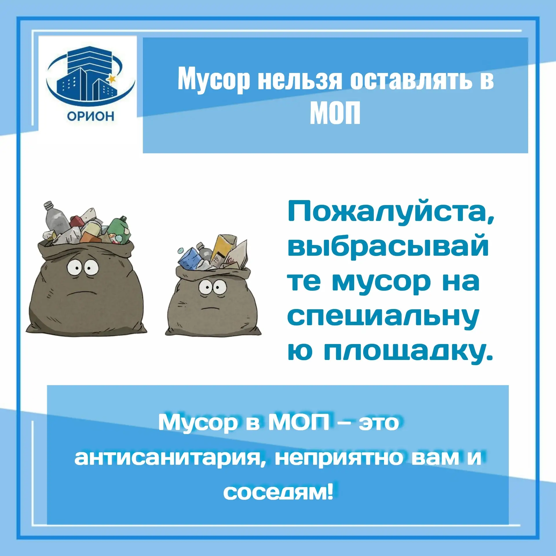 Не оставляйте мусор в местах общего пользования!