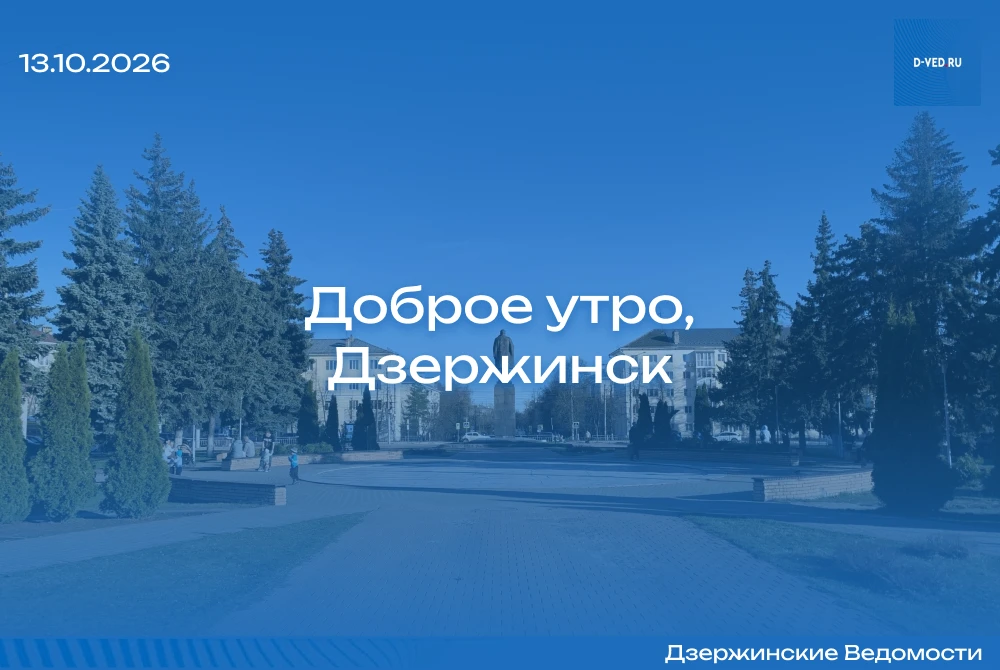 🌤 Доброе утро, Дзержинск!