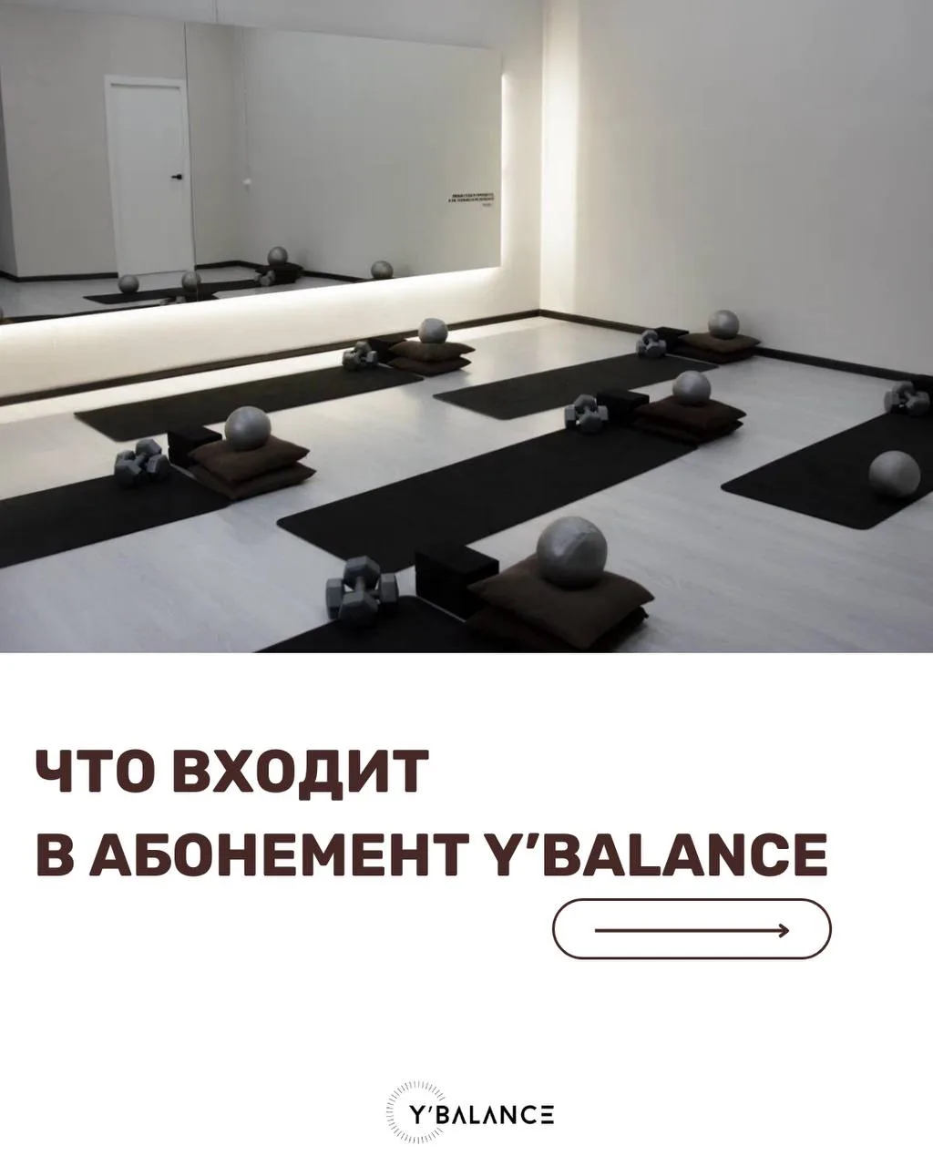 Что входит в абонемент Y’BALANCE?