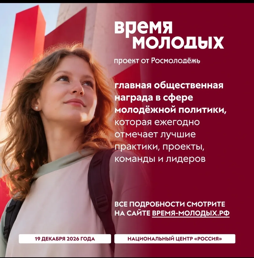 📢Открыт приём заявок на шестой сезон Всероссийской премии молодёжных достижений «Время...