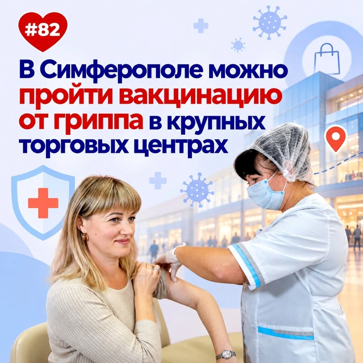 В крупных торговых центрах Симферополя можно пройти иммунизацию против гриппа 👏