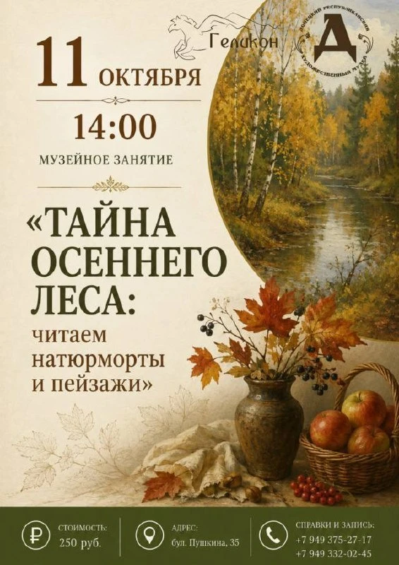 «Тайна осеннего леса: читаем натюрморты и пейзажи»