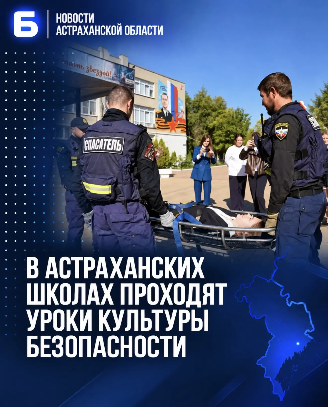 В астраханских школах проходят уроки культуры безопасности