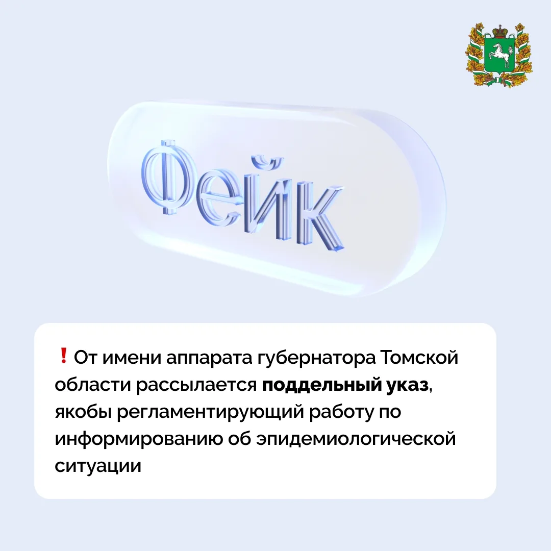 ⚡️ Правительство Томской области предупреждает о распространении недостоверной информации