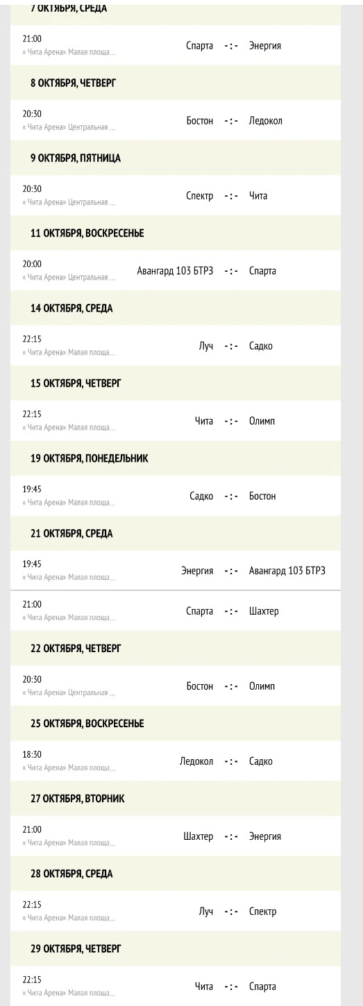 Расписание игр на октябрь месяц!!!