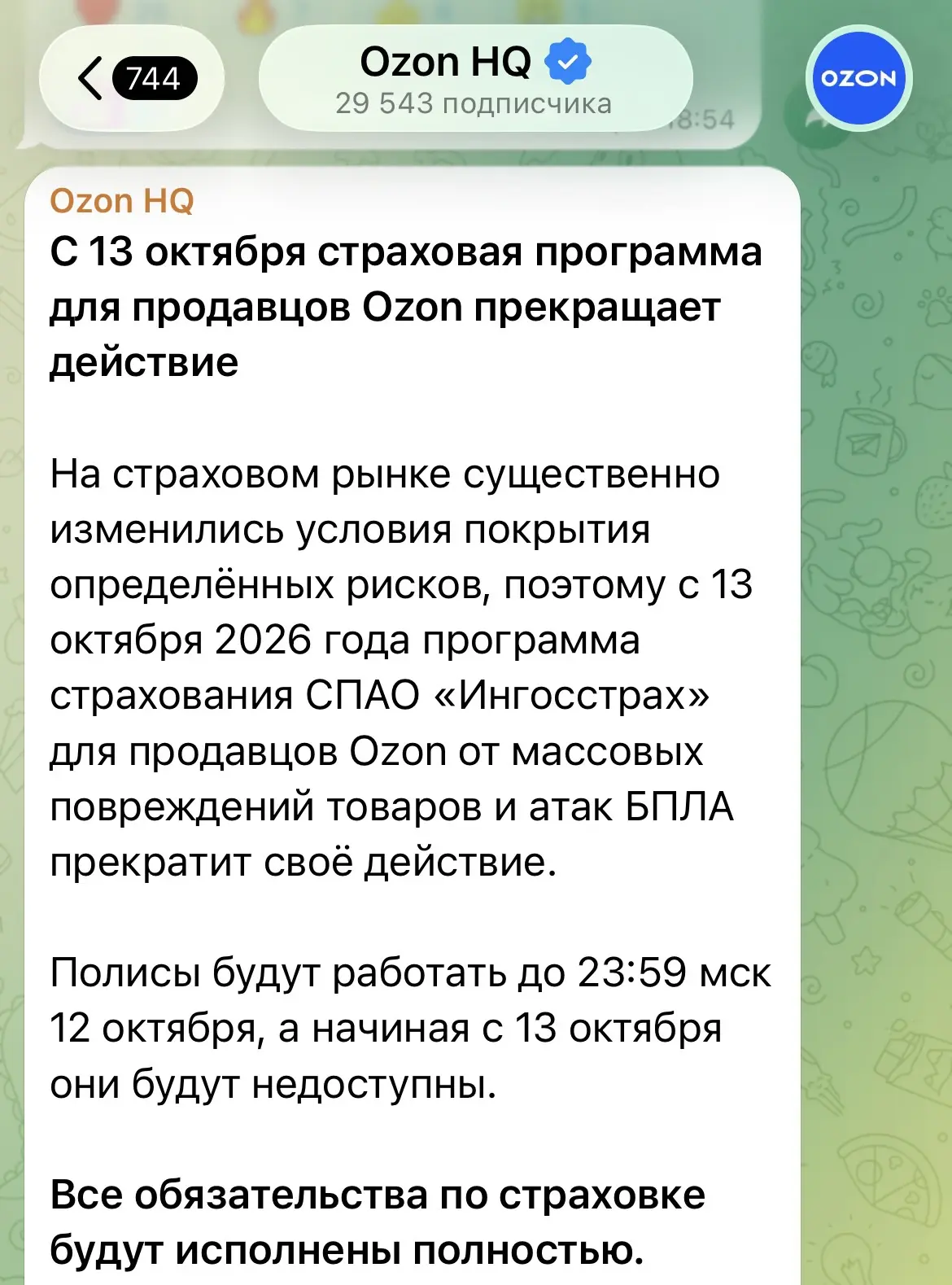 Ozon больше не будет страховать товары от атак БПЛА.