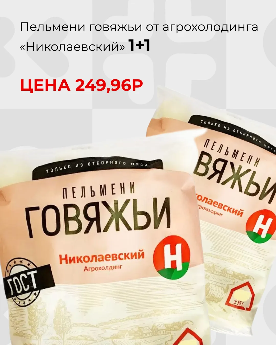 Наша личная рекомендация- пельмени говяжьи от агрохолодинга «Николаевский»