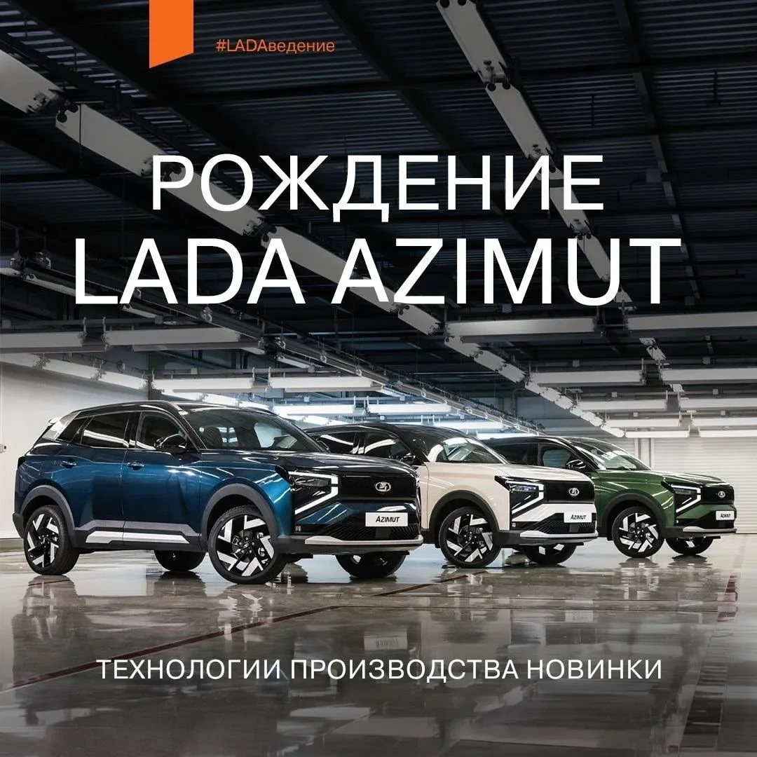 🚙 LADA Azimut: как рождается новый кроссовер