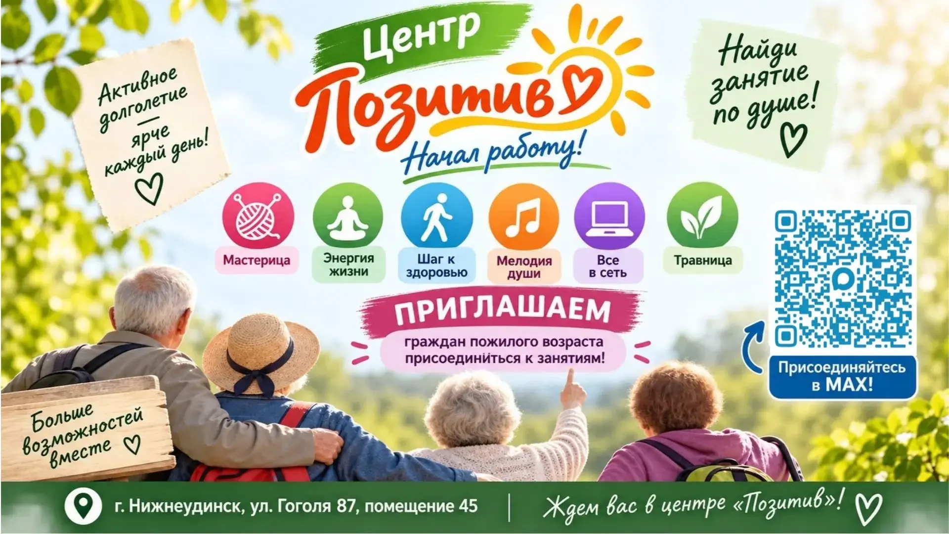 Центр активного долголетия «Позитив» начал работу!