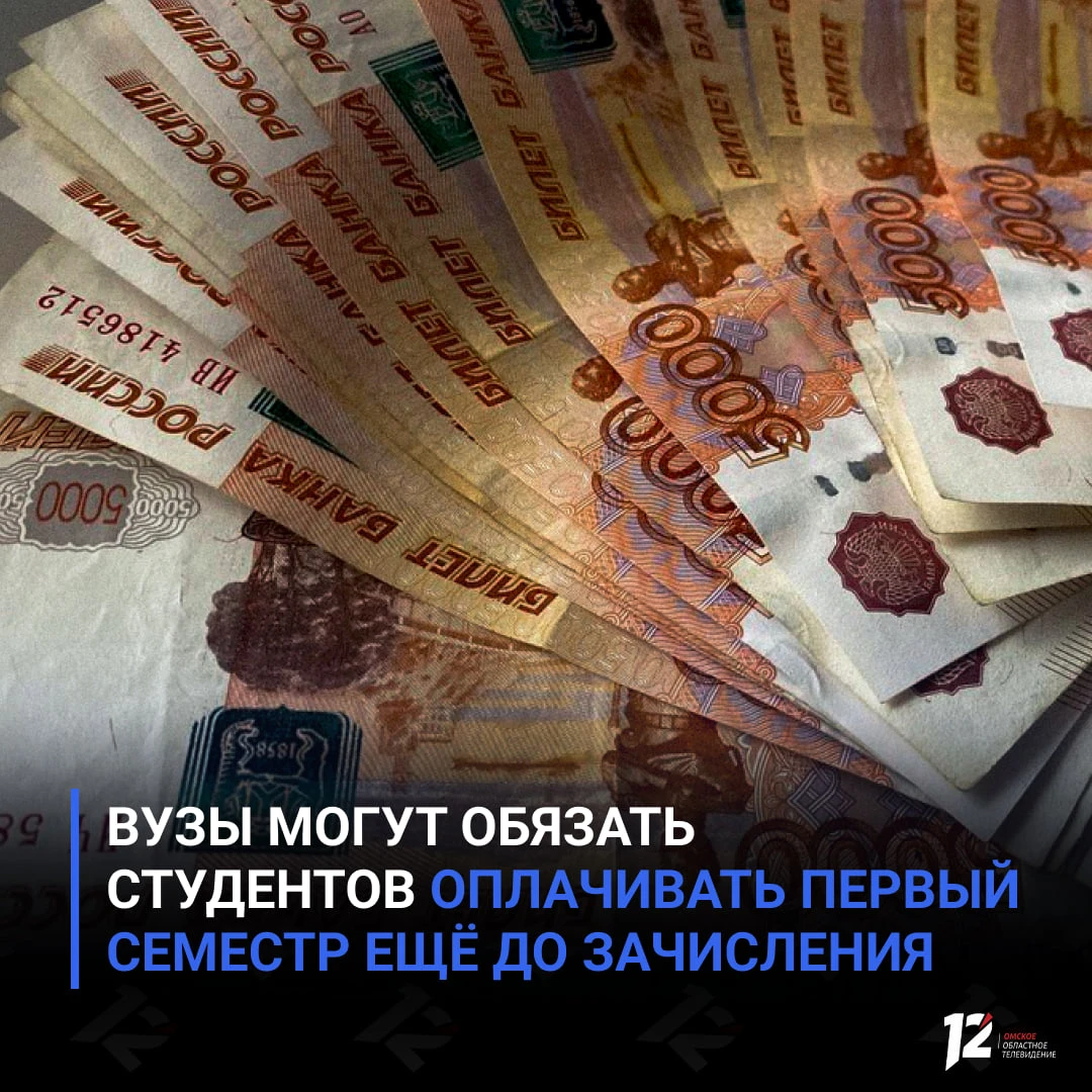 🎓 Вузы могут обязать студентов оплачивать первый семестр ещё до зачисления