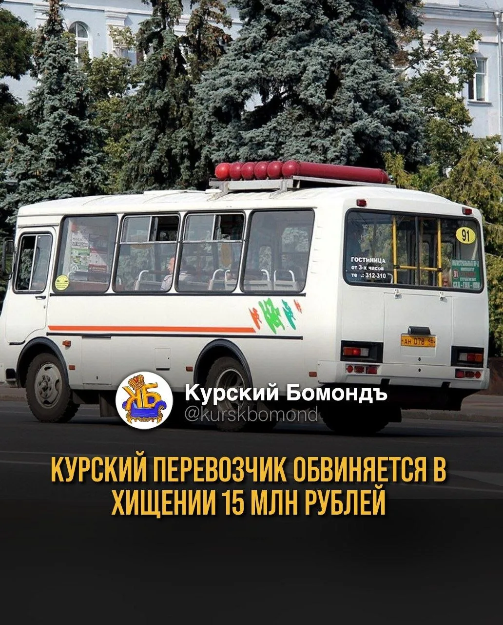 Курский перевозчик обвиняется в хищении 15 млн рублей.