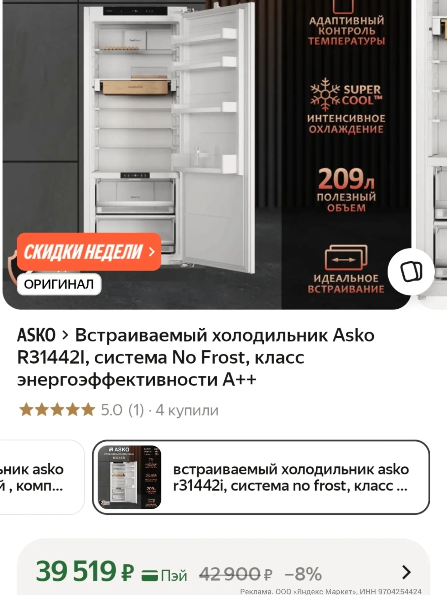 Супер цена на встраиваемый холодильник Asko ‼️