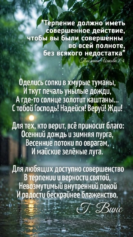 «Терпение же должно иметь совершенное действие, чтобы вы были совершенны во всей полнот...