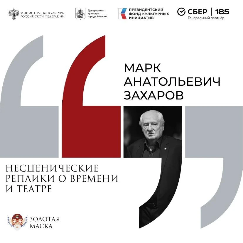 Сегодня исполняется 93 года со дня рождения Марка Захарова