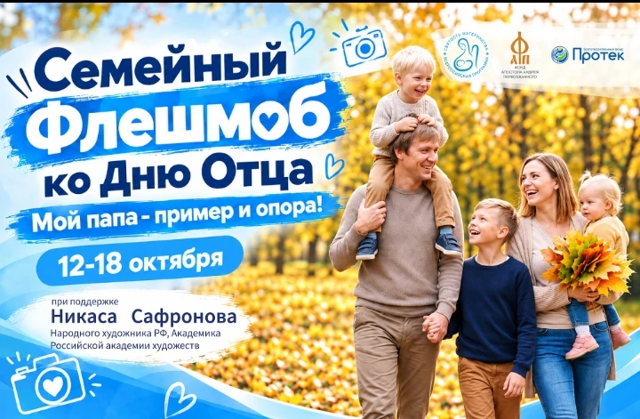 Семейный флешмоб «Мой папа – пример и опора!»