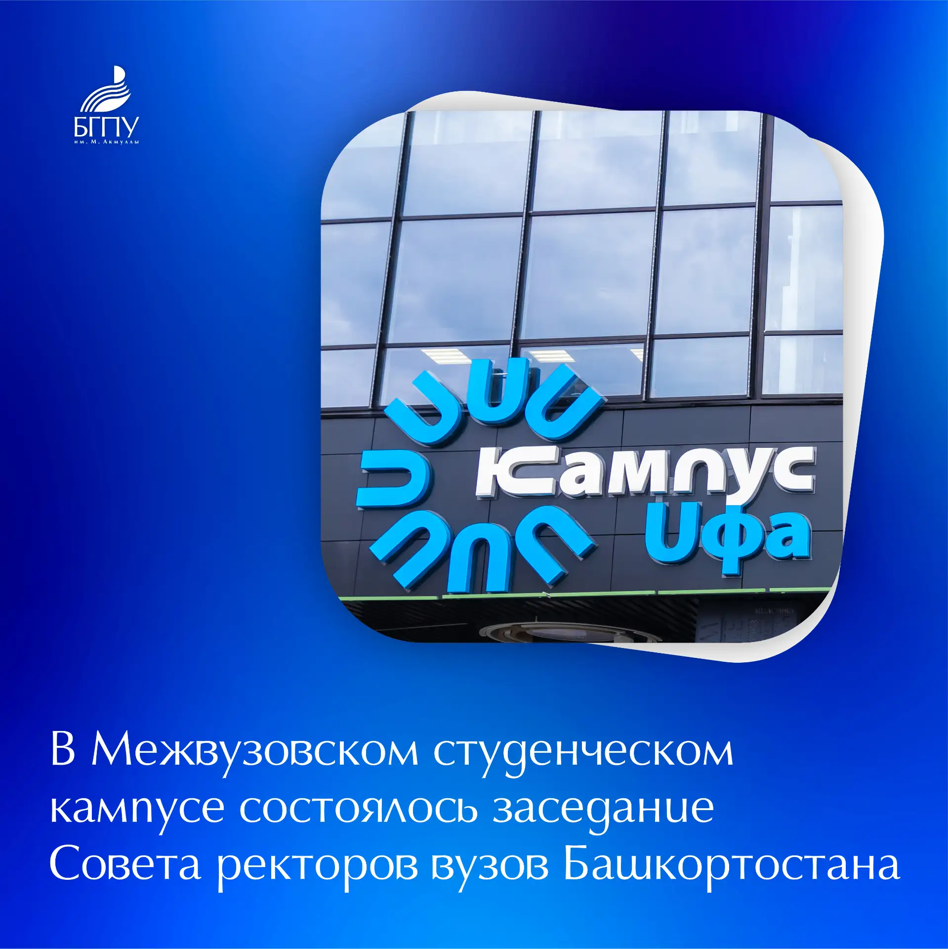🏢 В Межвузовском студенческом кампусе Евразийского НОЦ состоялся Совет ректоров вузов ...