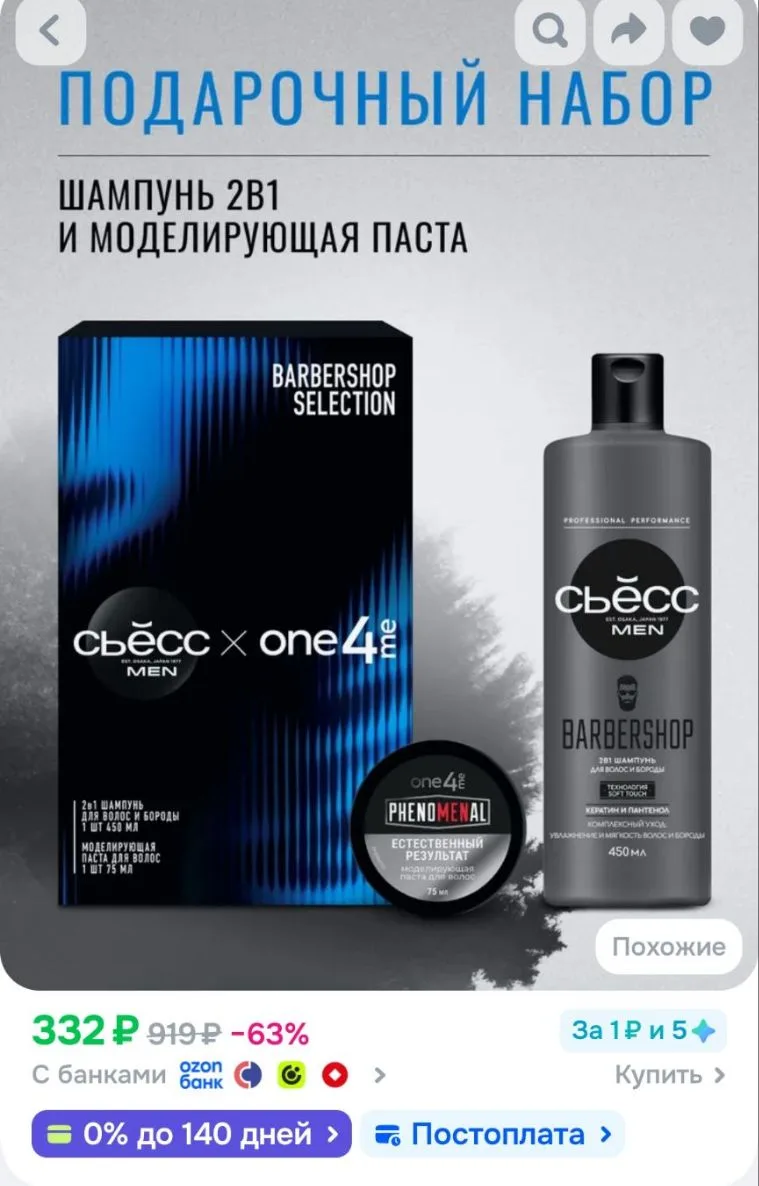 Подарочный набор Сьёсс Шампунь мужской 2в1 Barbershop, для волос и бороды, 450 мл + ONE...