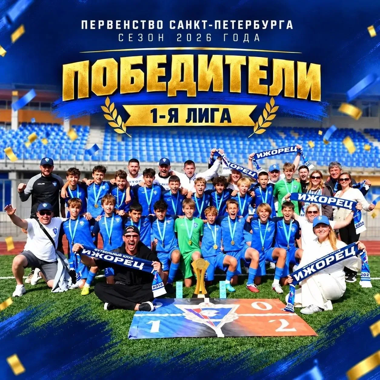 🏆⚽️  «Ижорец» 2012 г.р.- победитель Первенства Санкт-Петербурга по футболу | 1-я Лига